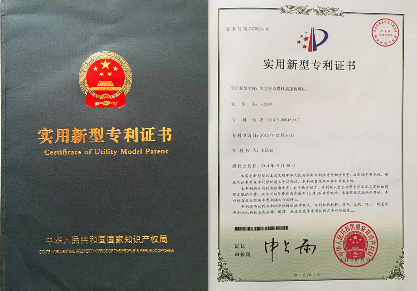 双锡林高速梳理机专利证书