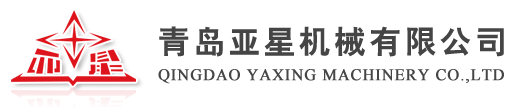 青岛亚星机械有限公司